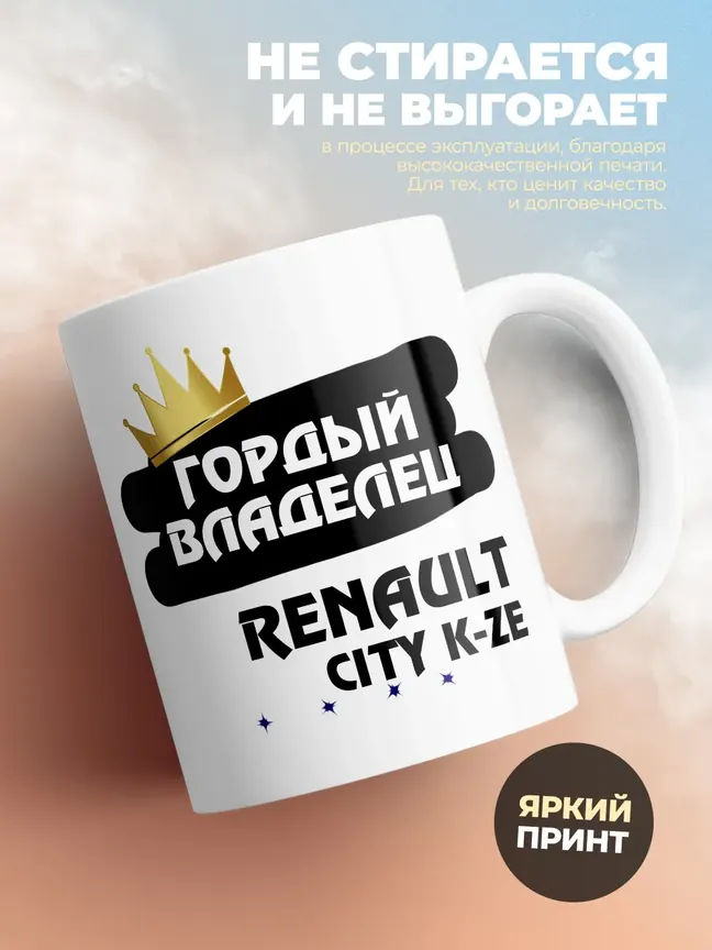 Кружка "Гордый владелец Renault City K-ZE"