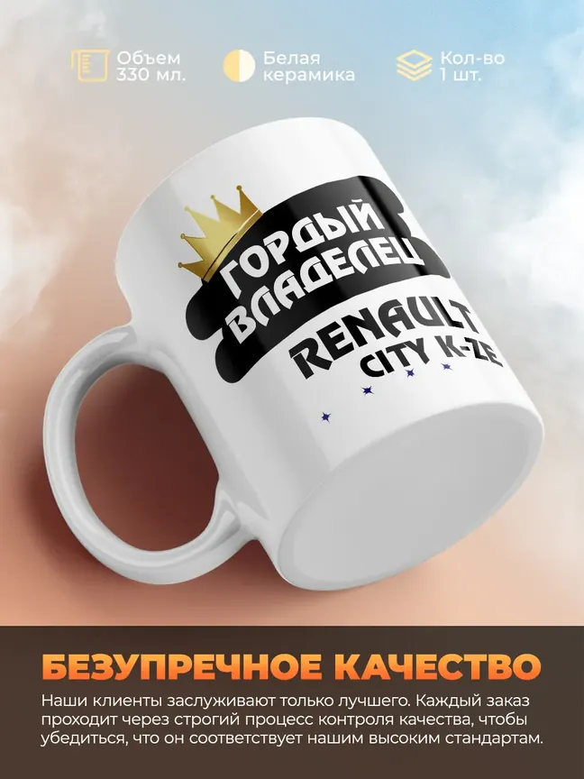 Кружка "Гордый владелец Renault City K-ZE"