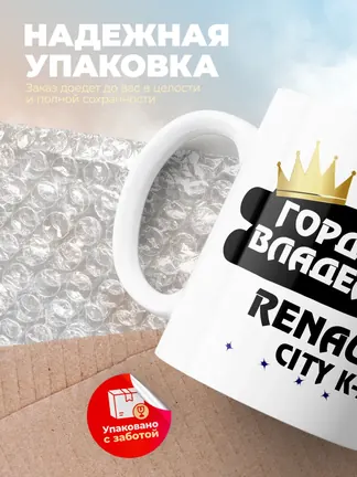 Кружка "Гордый владелец Renault City K-ZE"