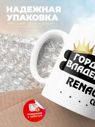 Кружка "Гордый владелец Renault Clio"