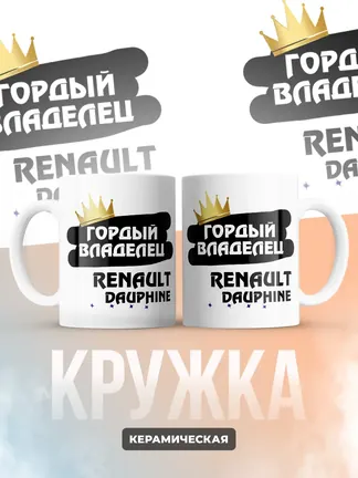 Кружка "Гордый владелец Renault Dauphine"