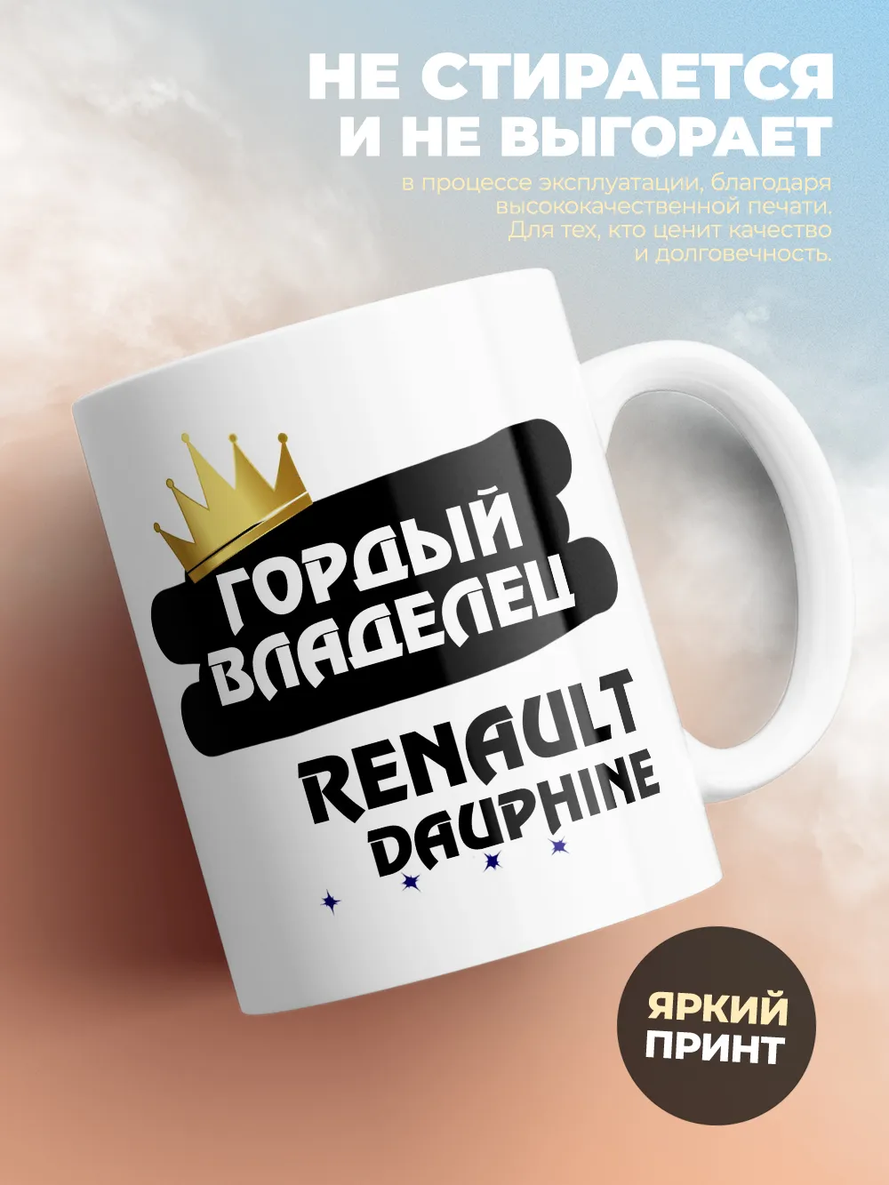 Кружка "Гордый владелец Renault Dauphine"