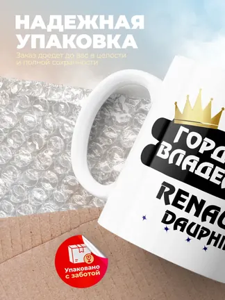 Кружка "Гордый владелец Renault Dauphine"