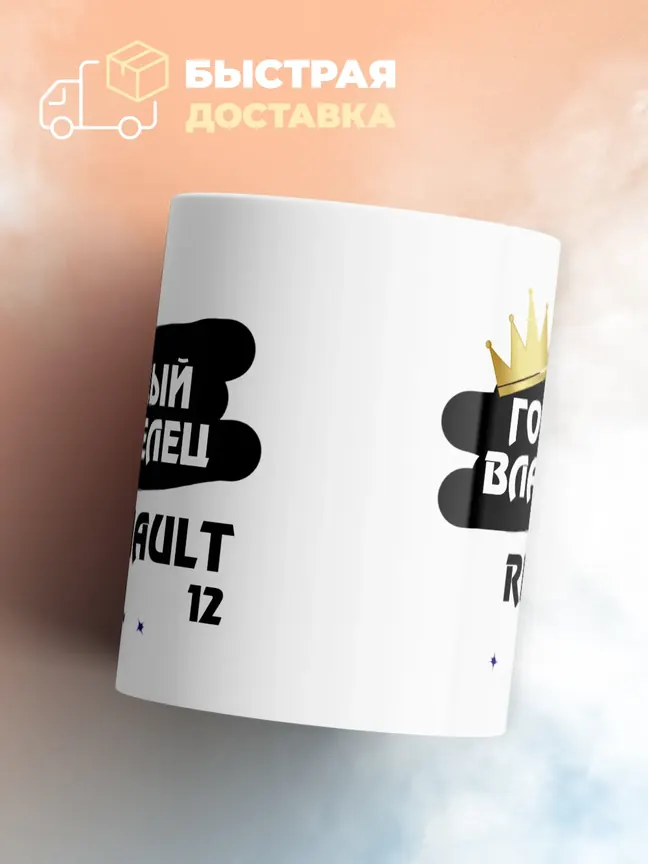 Кружка "Гордый владелец Renault 12"