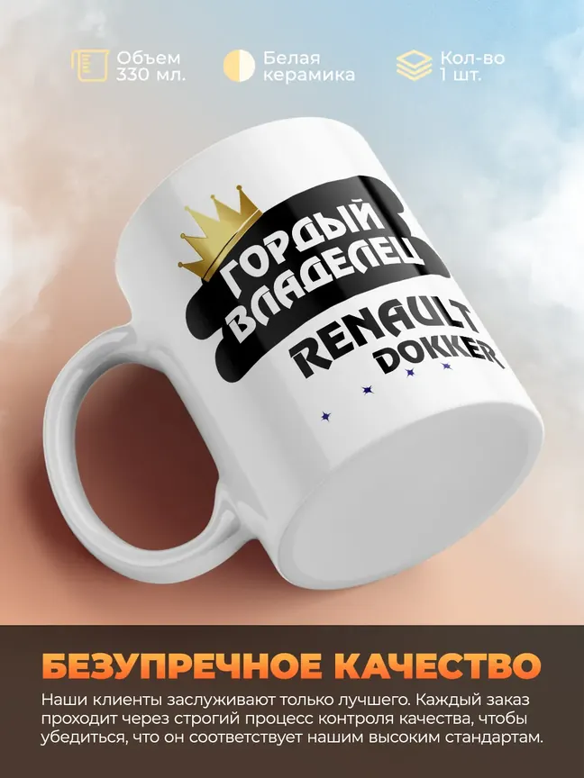 Кружка "Гордый владелец Renault Dokker"