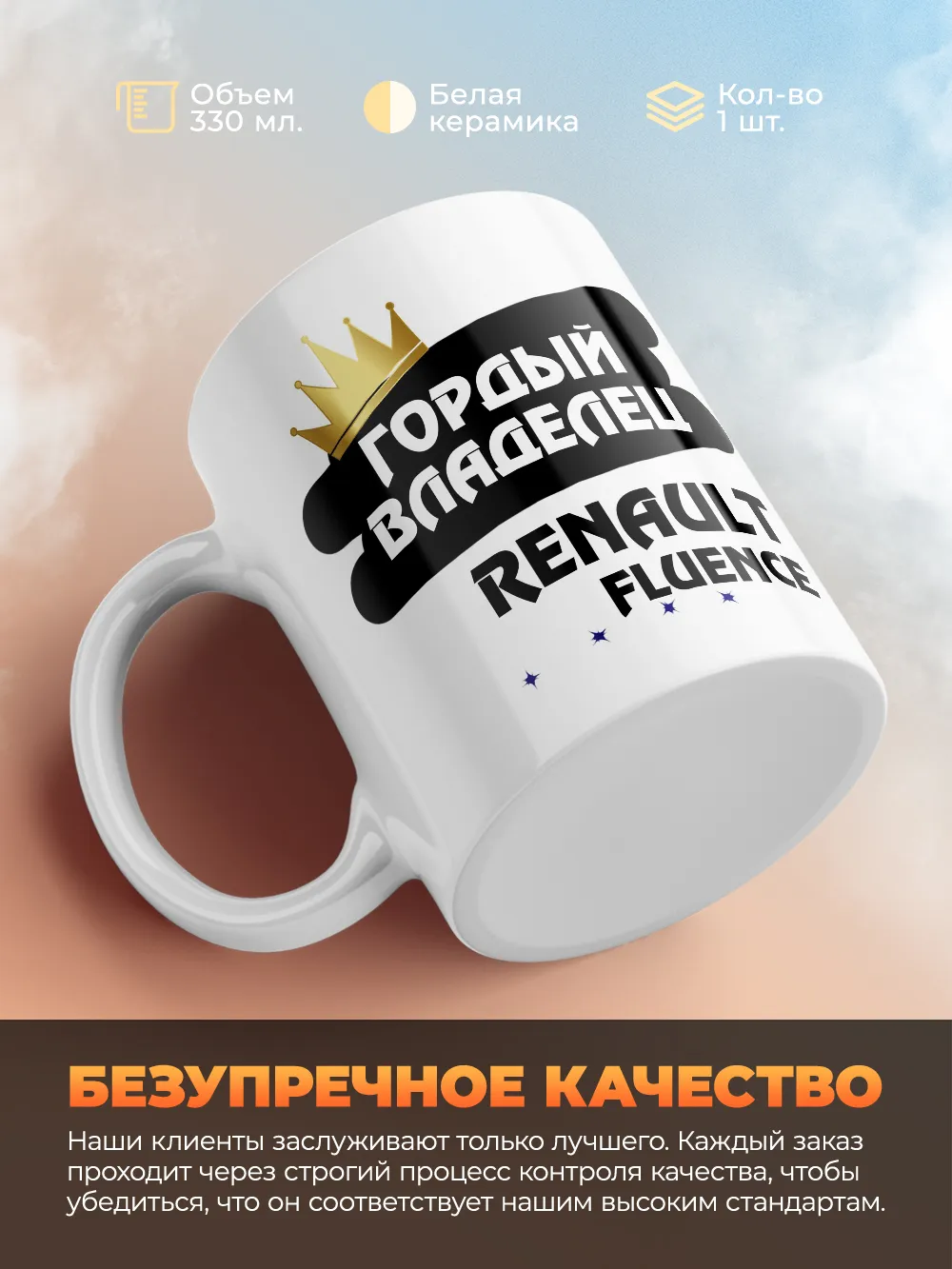 Кружка "Гордый владелец Renault Fluence"