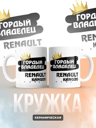 Кружка "Гордый владелец Renault Kangoo"