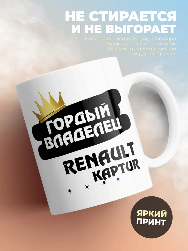 Кружка "Гордый владелец Renault Kaptur"