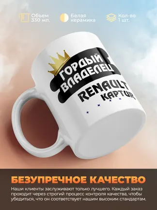 Кружка "Гордый владелец Renault Kaptur"