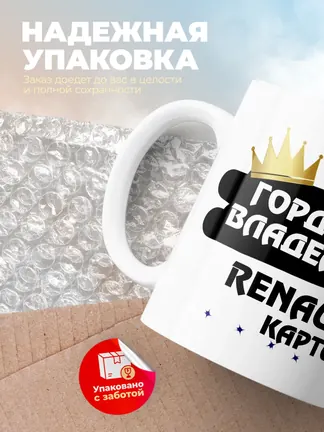 Кружка "Гордый владелец Renault Kaptur"