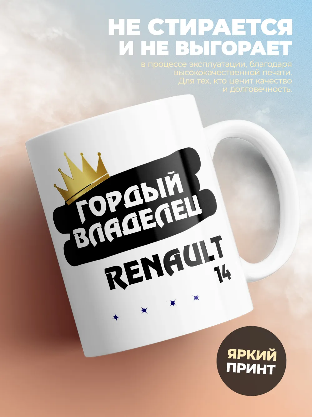 Кружка "Гордый владелец Renault 14"