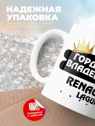 Кружка "Гордый владелец Renault Laguna"