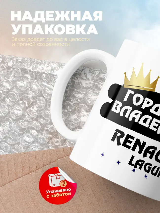 Кружка "Гордый владелец Renault Laguna"