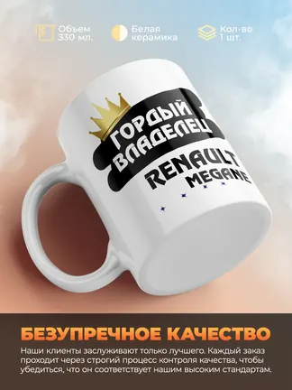 Кружка "Гордый владелец Renault Megane"