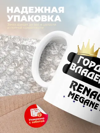 Кружка "Гордый владелец Renault Megane RS"