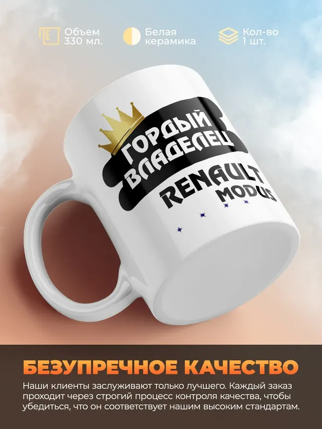 Кружка "Гордый владелец Renault Modus"