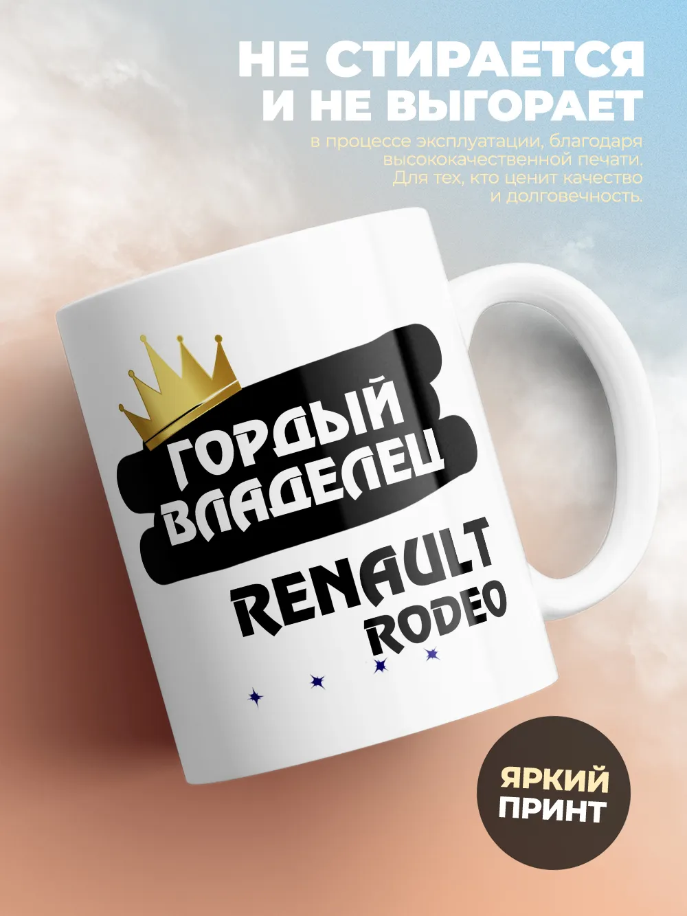 Кружка "Гордый владелец Renault Rodeo"