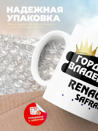 Кружка "Гордый владелец Renault Safrane"