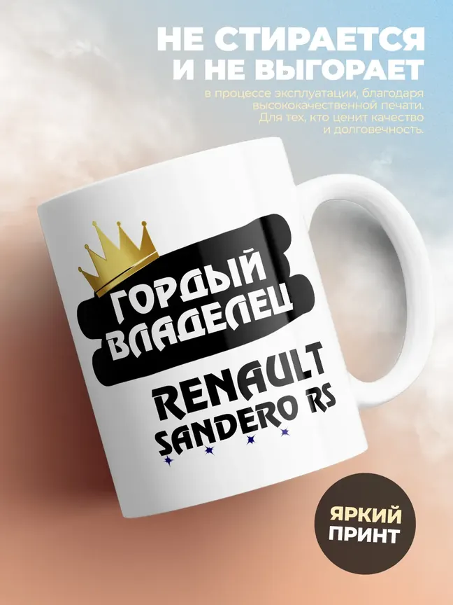 Кружка "Гордый владелец Renault Sandero RS"