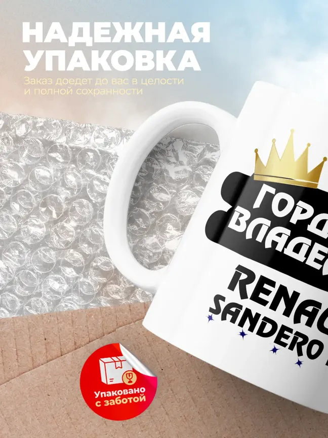 Кружка "Гордый владелец Renault Sandero RS"