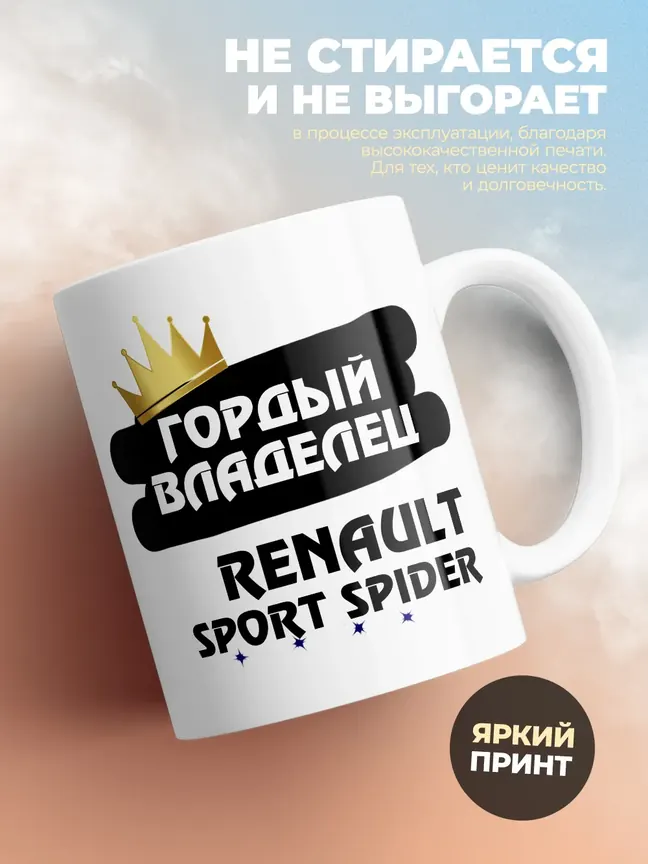 Кружка "Гордый владелец Renault Sport Spider"