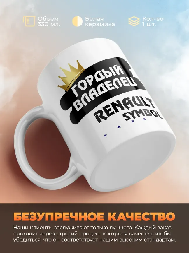 Кружка "Гордый владелец Renault Symbol"