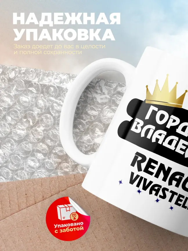 Кружка "Гордый владелец Renault Vivastella"