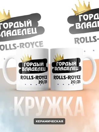 Кружка "Гордый владелец Rolls-Royce 20/25"