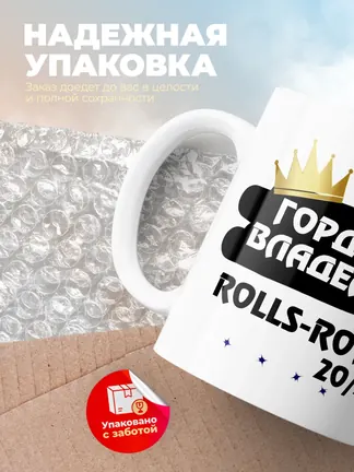 Кружка "Гордый владелец Rolls-Royce 20/25"