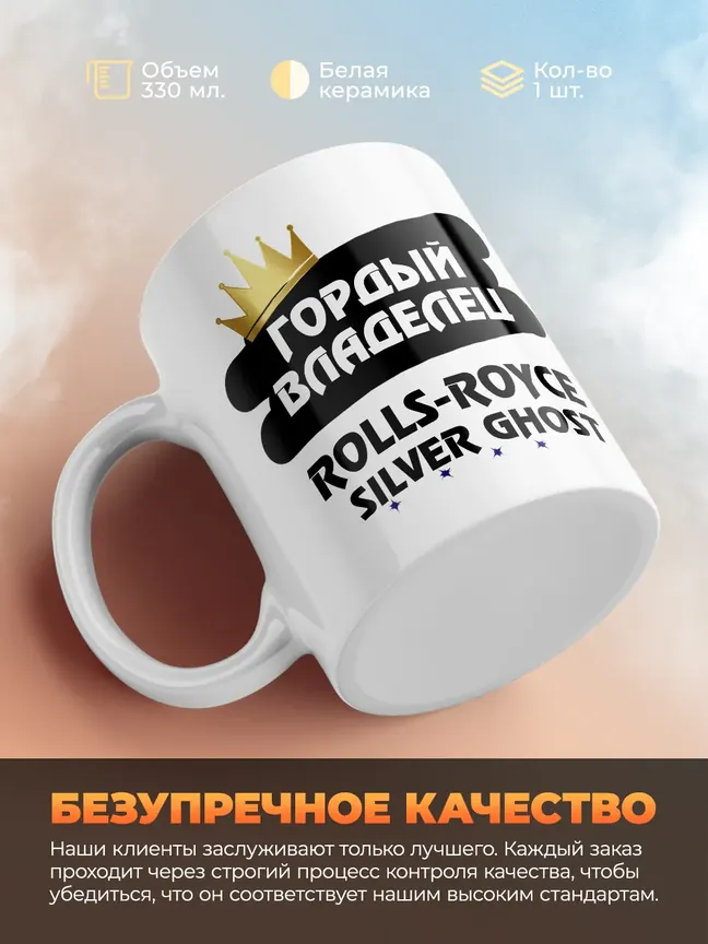 Кружка "Гордый владелец Rolls-Royce Silver Ghost"