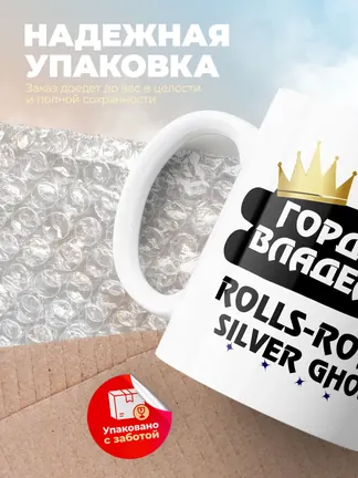 Кружка "Гордый владелец Rolls-Royce Silver Ghost"