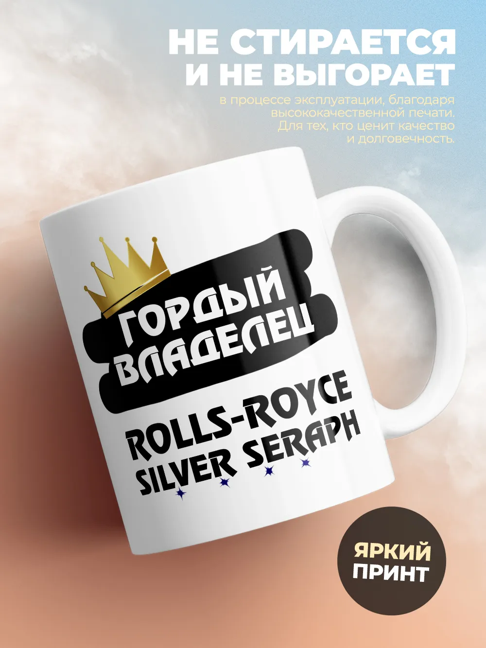 Кружка "Гордый владелец Rolls-Royce Silver Seraph"