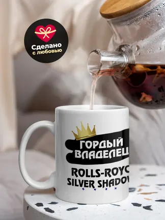 Кружка "Гордый владелец Rolls-Royce Silver Shadow"