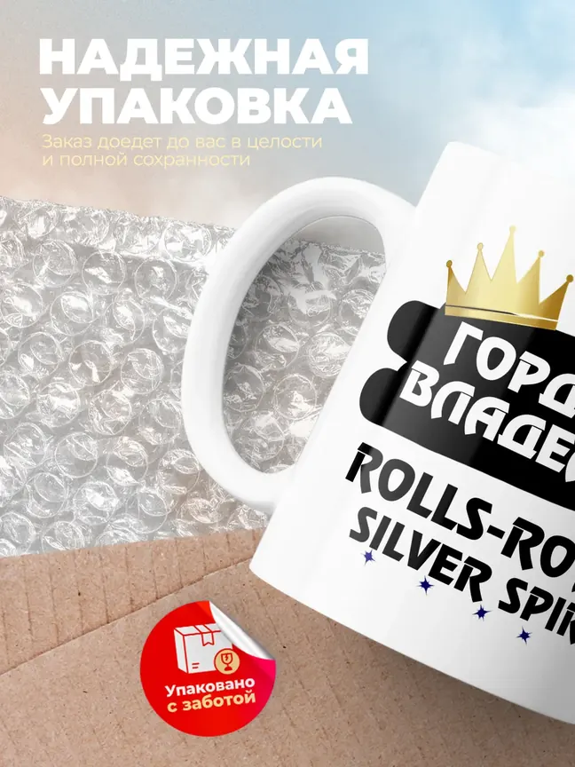 Кружка "Гордый владелец Rolls-Royce Silver Spirit"
