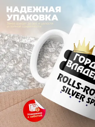 Кружка "Гордый владелец Rolls-Royce Silver Spur"