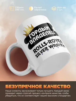 Кружка "Гордый владелец Rolls-Royce Silver Wraith"