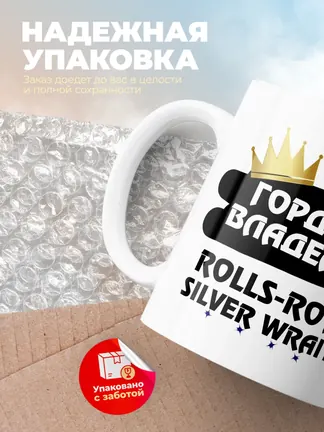 Кружка "Гордый владелец Rolls-Royce Silver Wraith"