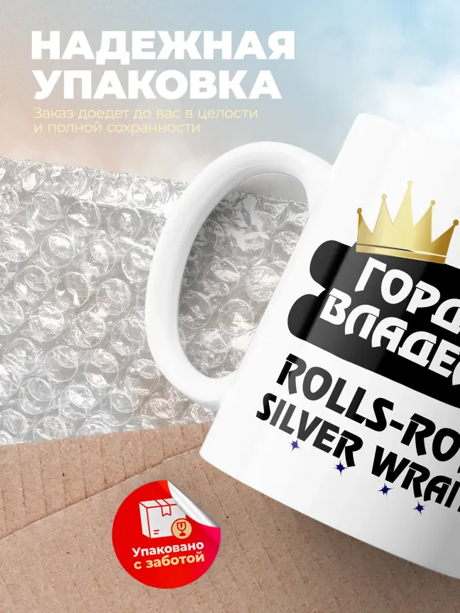 Кружка "Гордый владелец Rolls-Royce Silver Wraith"