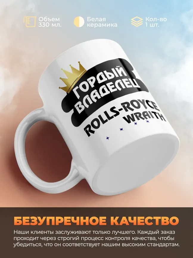 Кружка "Гордый владелец Rolls-Royce Wraith"