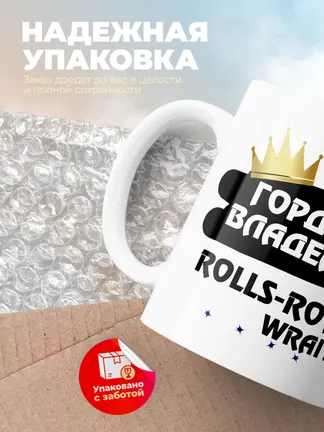 Кружка "Гордый владелец Rolls-Royce Wraith"