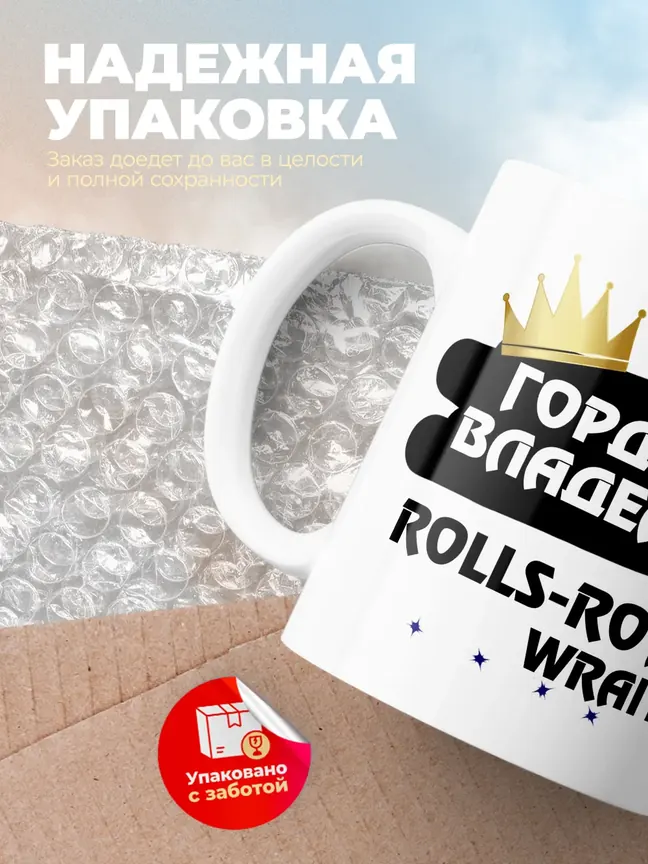 Кружка "Гордый владелец Rolls-Royce Wraith"