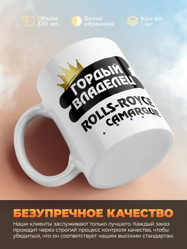 Кружка "Гордый владелец Rolls-Royce Camargue"