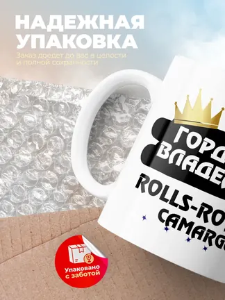 Кружка "Гордый владелец Rolls-Royce Camargue"