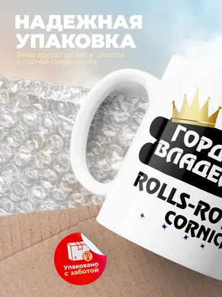 Кружка "Гордый владелец Rolls-Royce Corniche"