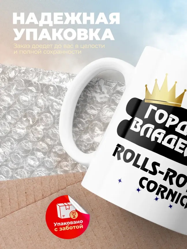 Кружка "Гордый владелец Rolls-Royce Corniche"