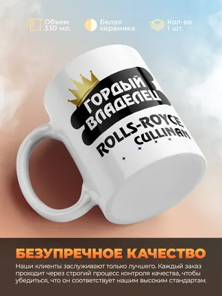 Кружка "Гордый владелец Rolls-Royce Cullinan"