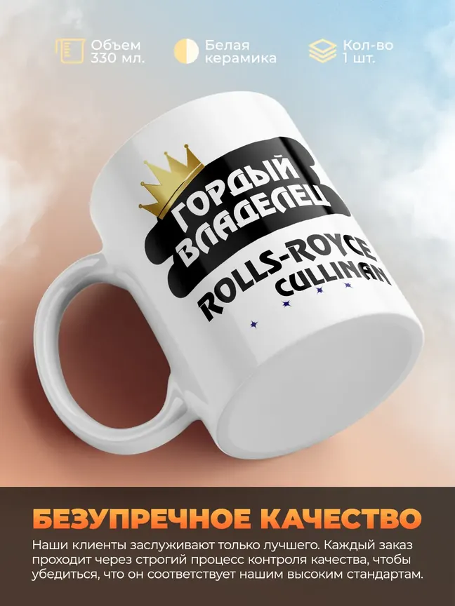 Кружка "Гордый владелец Rolls-Royce Cullinan"