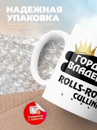 Кружка "Гордый владелец Rolls-Royce Cullinan"