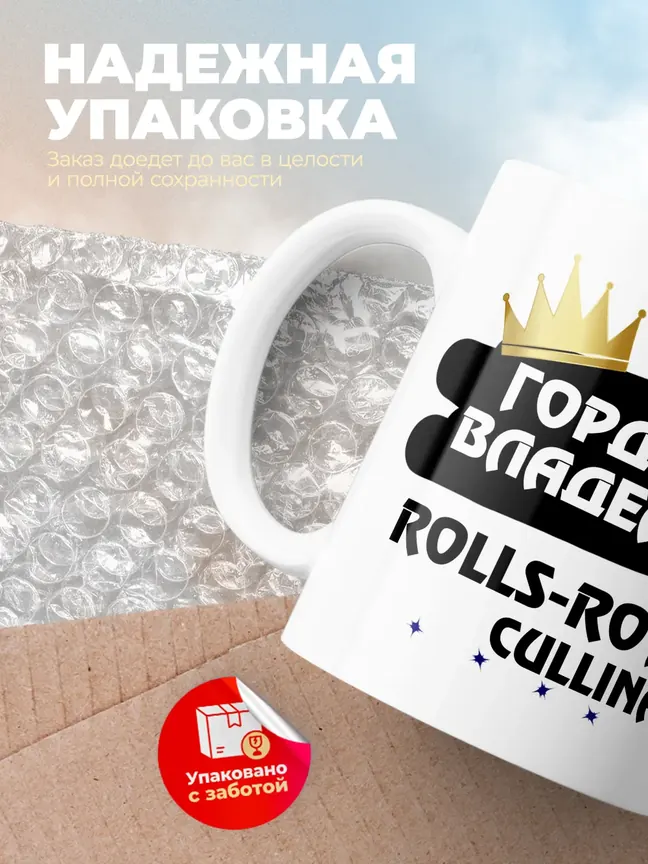 Кружка "Гордый владелец Rolls-Royce Cullinan"