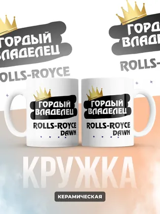 Кружка "Гордый владелец Rolls-Royce Dawn"
